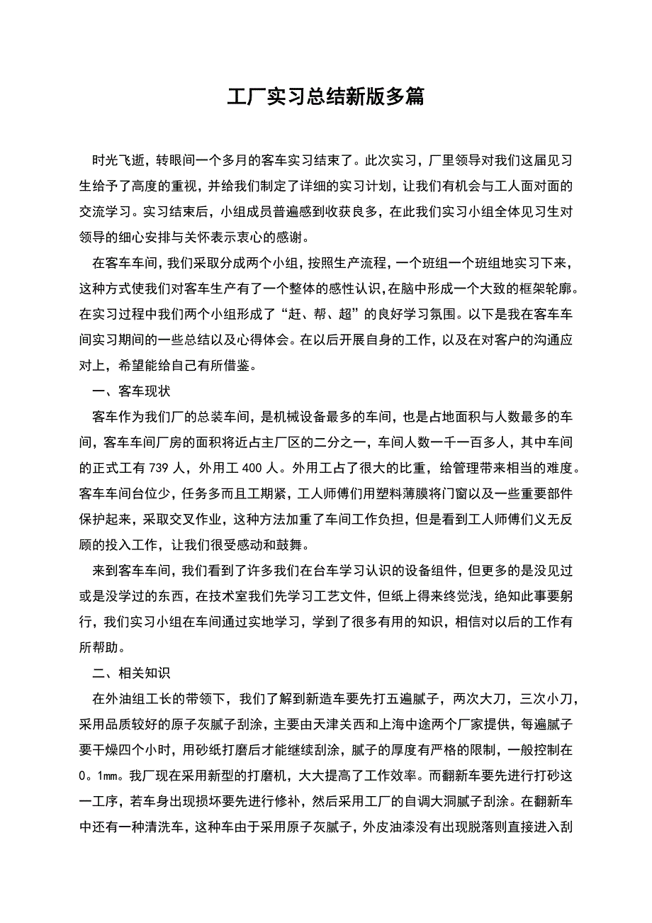 工厂实习总结新版多篇.docx_第1页