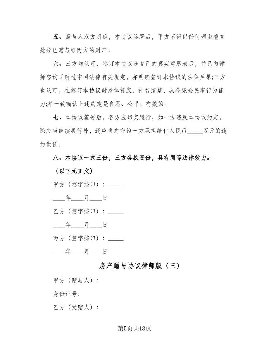 房产赠与协议律师版（九篇）_第5页