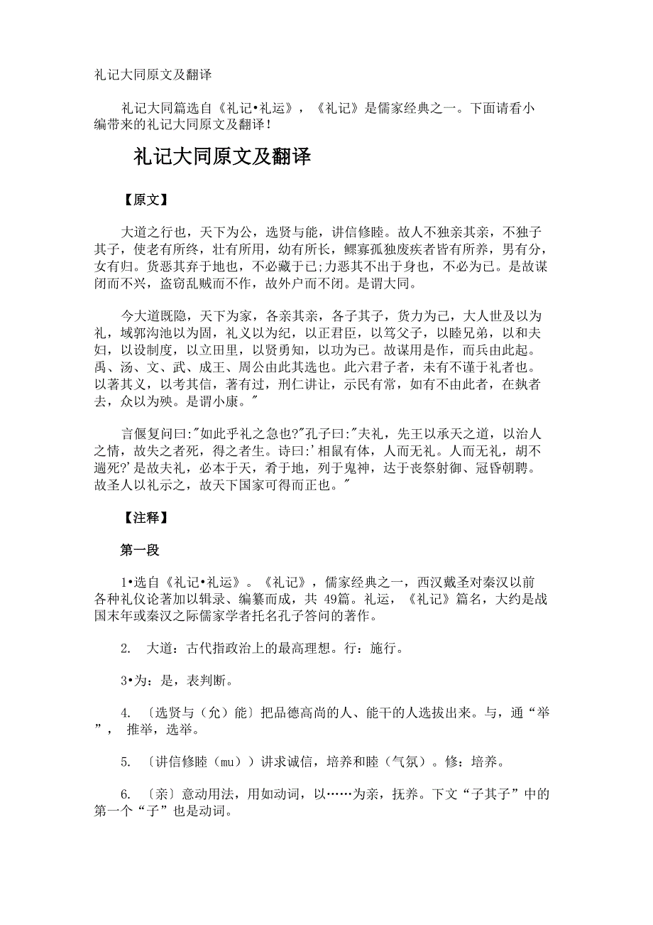 礼记大同原文及翻译_第1页