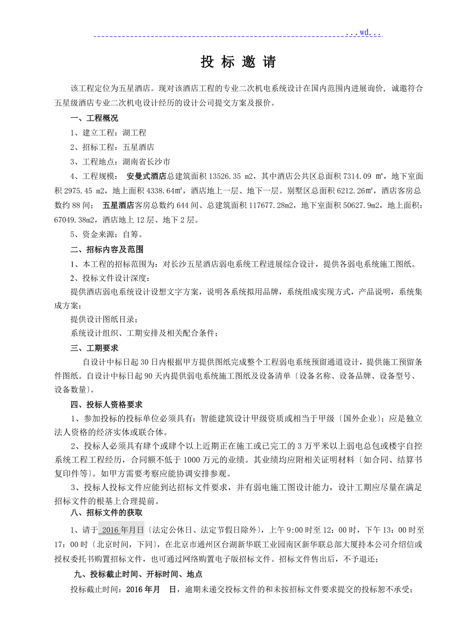 酒店弱电智能系统设计招投标文件_第2页