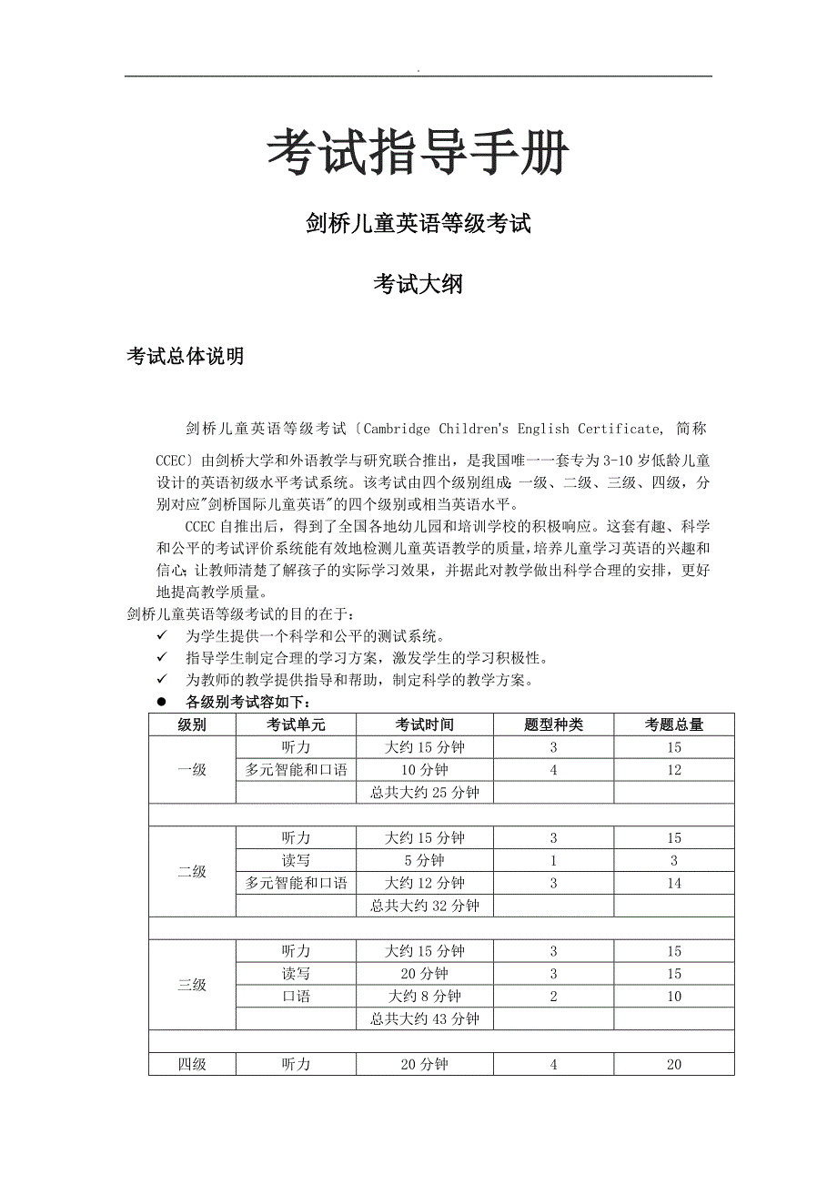 剑桥儿童英语等级考试考试指导手册_第1页