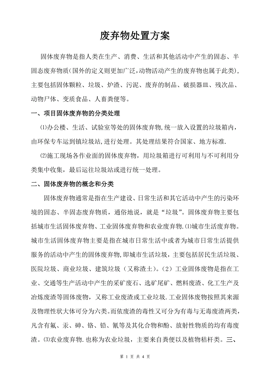 固体废弃物处理方案_第1页