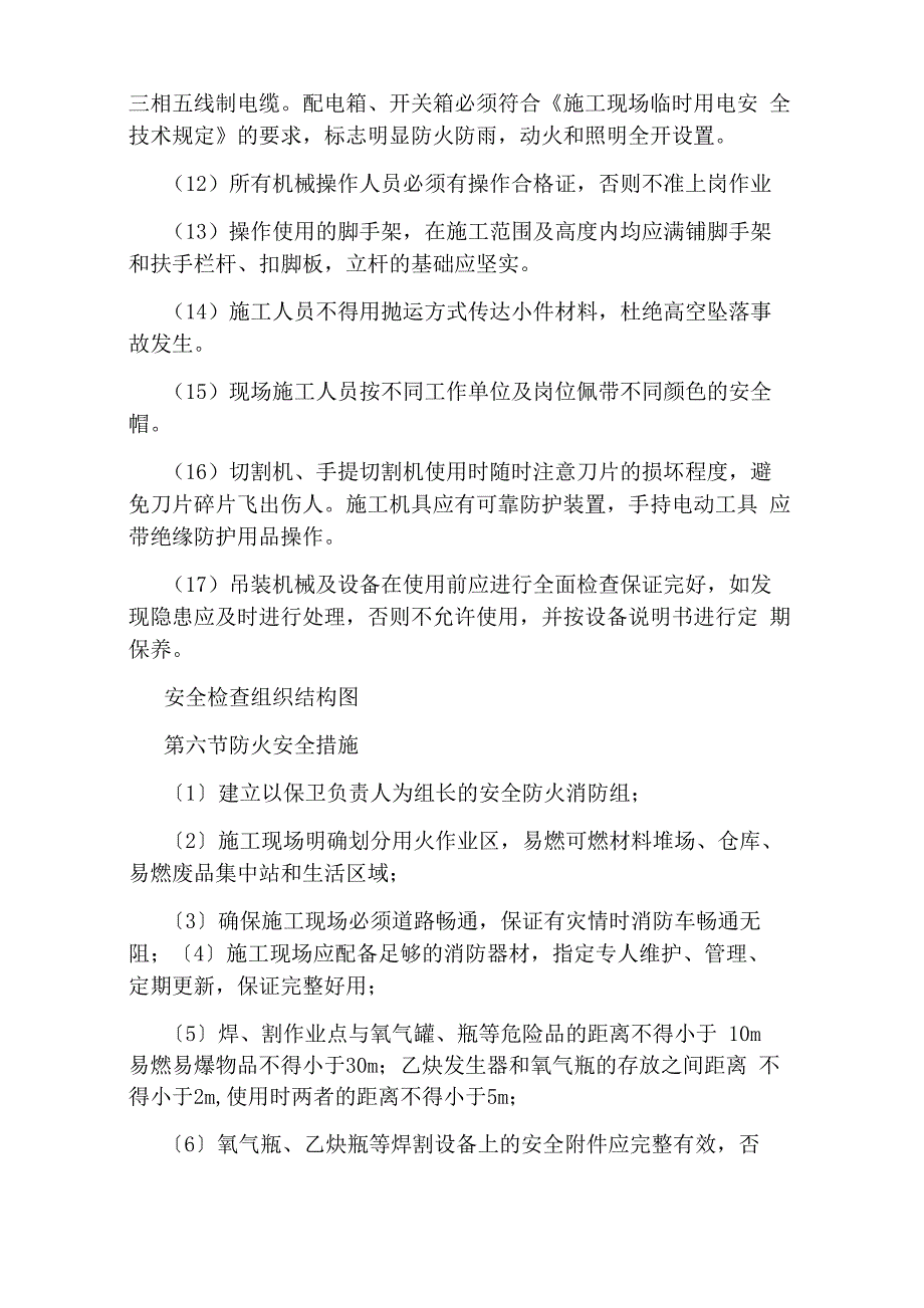 建筑工程安全施工方案_第4页