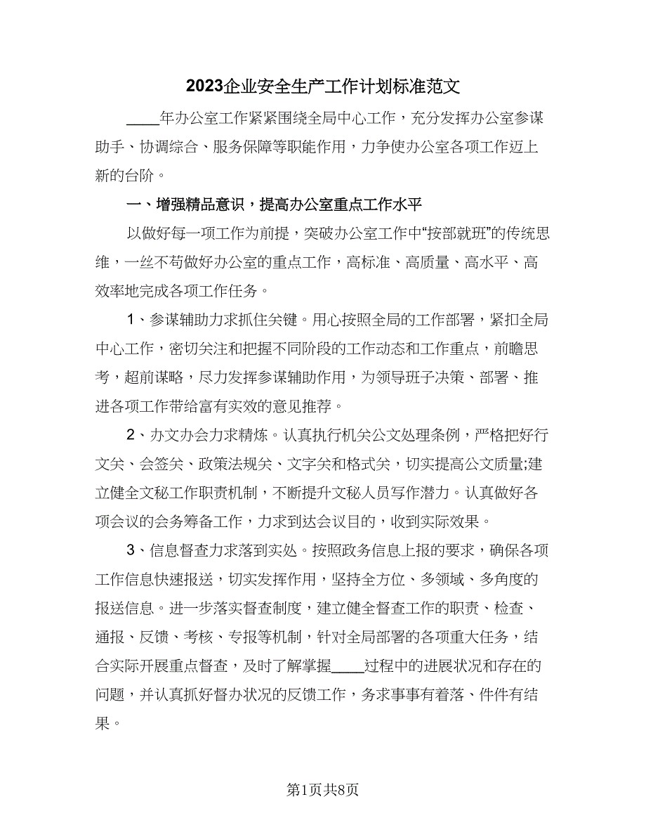 2023企业安全生产工作计划标准范文（三篇）.doc_第1页