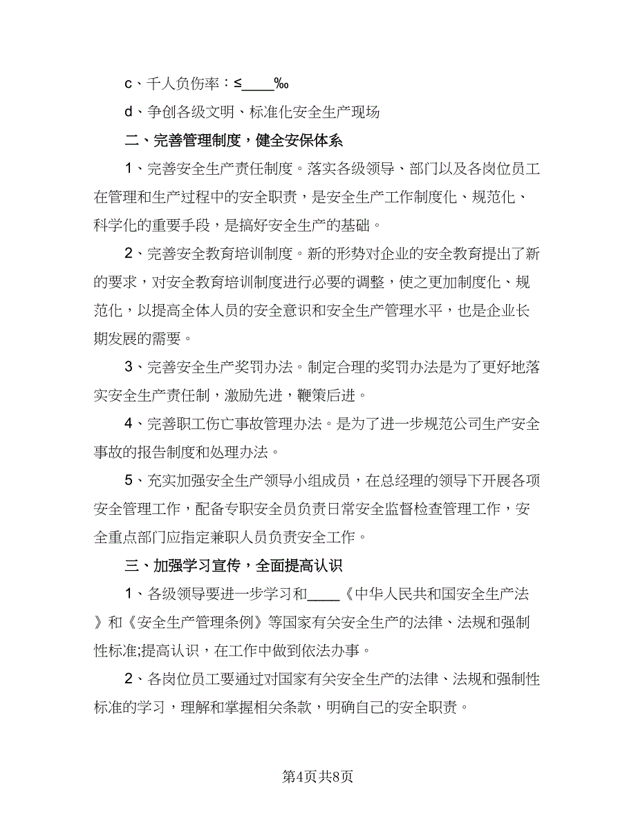 2023企业安全生产工作计划标准范文（三篇）.doc_第4页