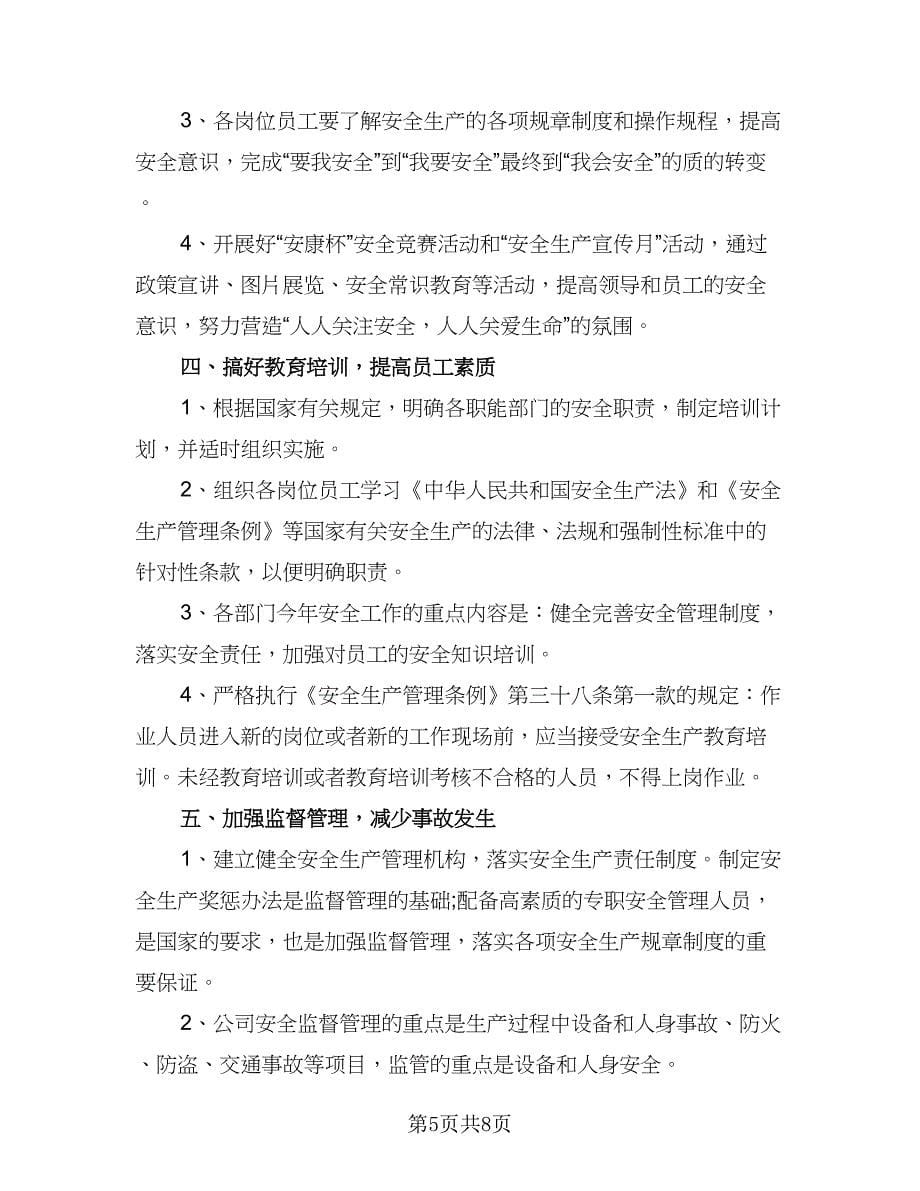 2023企业安全生产工作计划标准范文（三篇）.doc_第5页