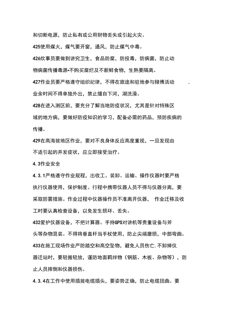 测绘外业安全生产管理规定_第3页