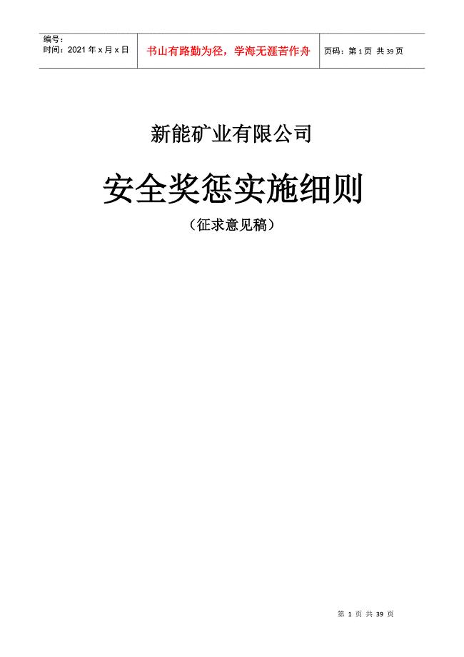 某矿业有限公司安全奖惩实施细则