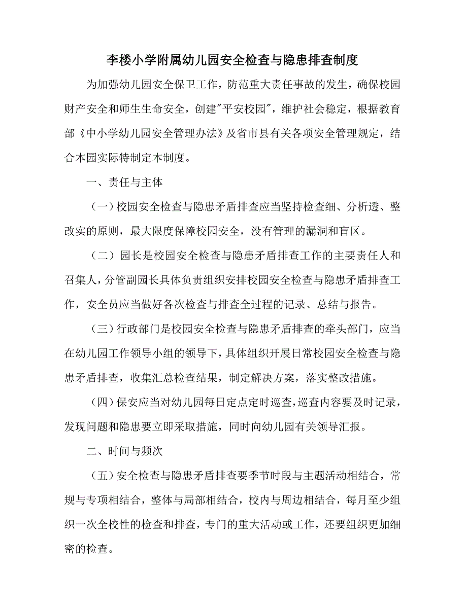 幼儿园安全检查与隐患排查制度.docx_第1页