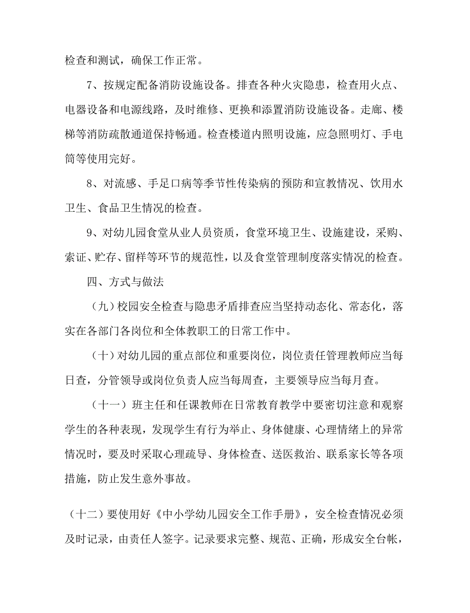 幼儿园安全检查与隐患排查制度.docx_第3页