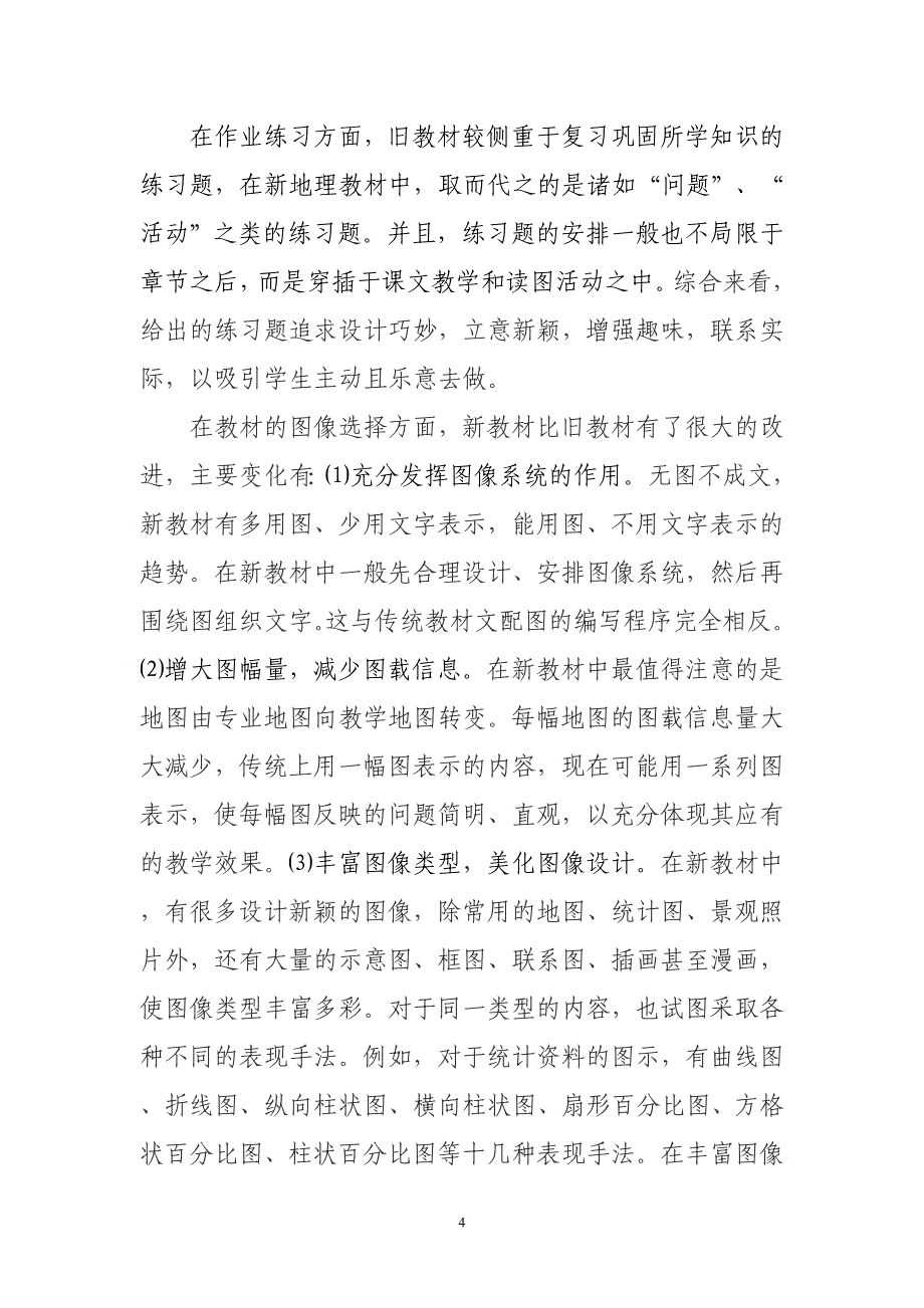 人教版高中地理新旧教材的对比分析_第4页