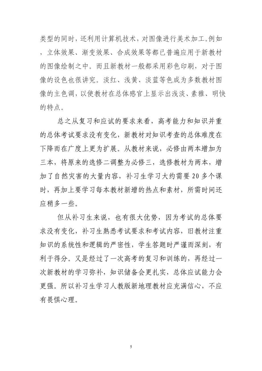 人教版高中地理新旧教材的对比分析_第5页