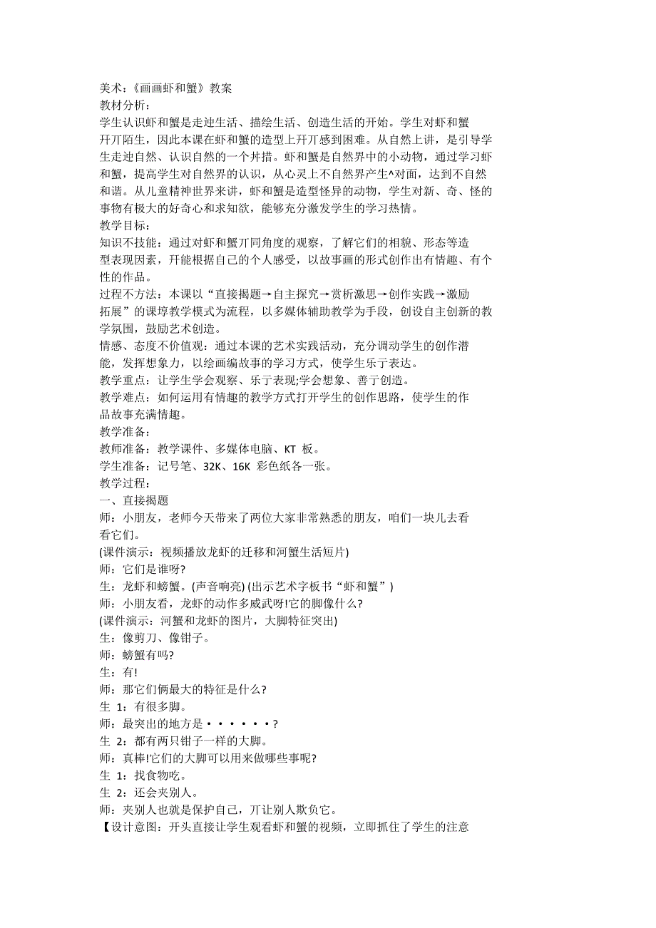 美术：《画画虾和蟹》教案(共5页)_第1页