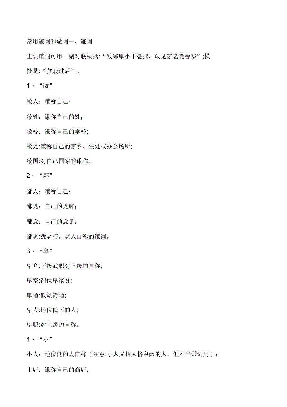 常用谦词和敬词_第1页