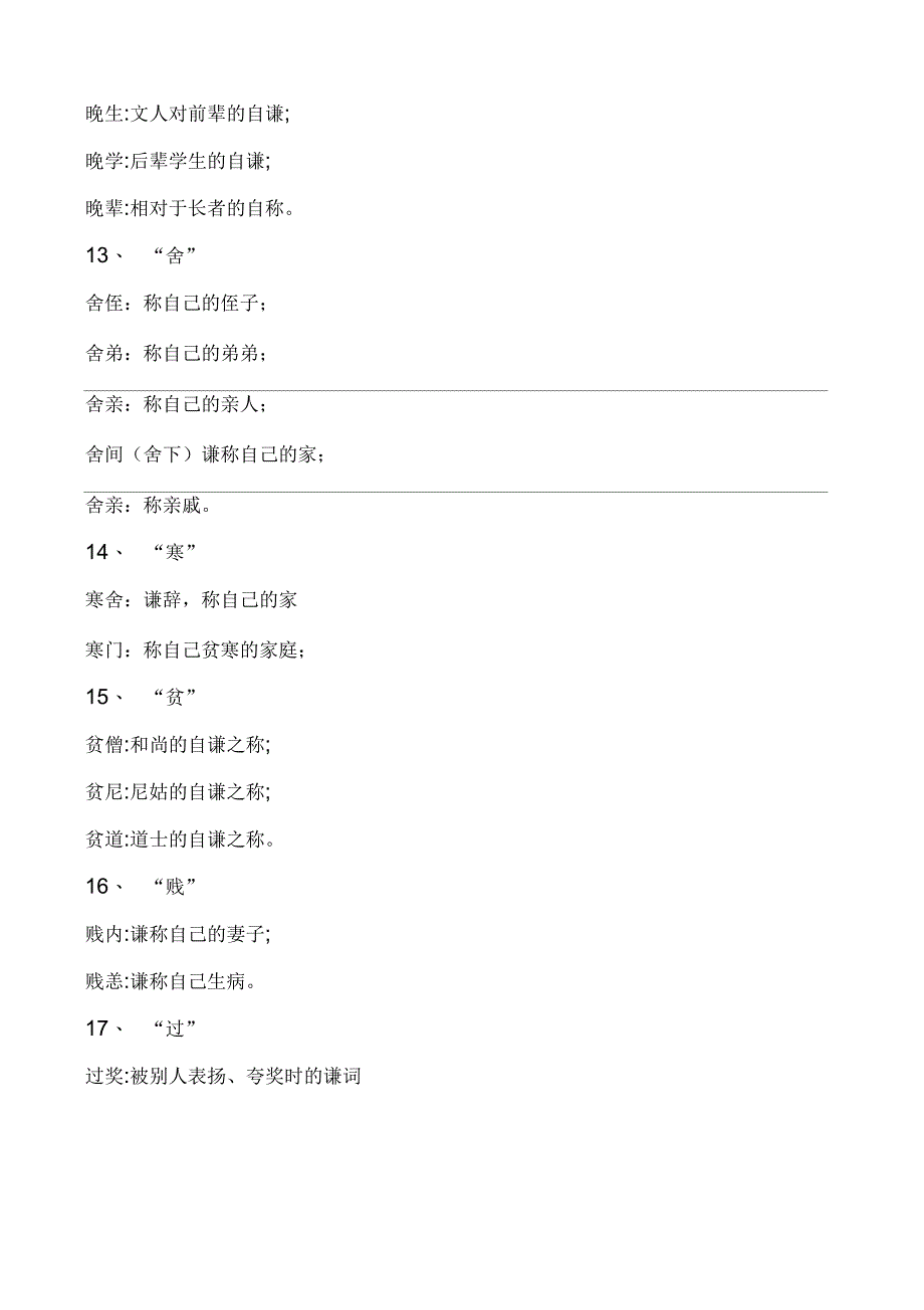 常用谦词和敬词_第4页