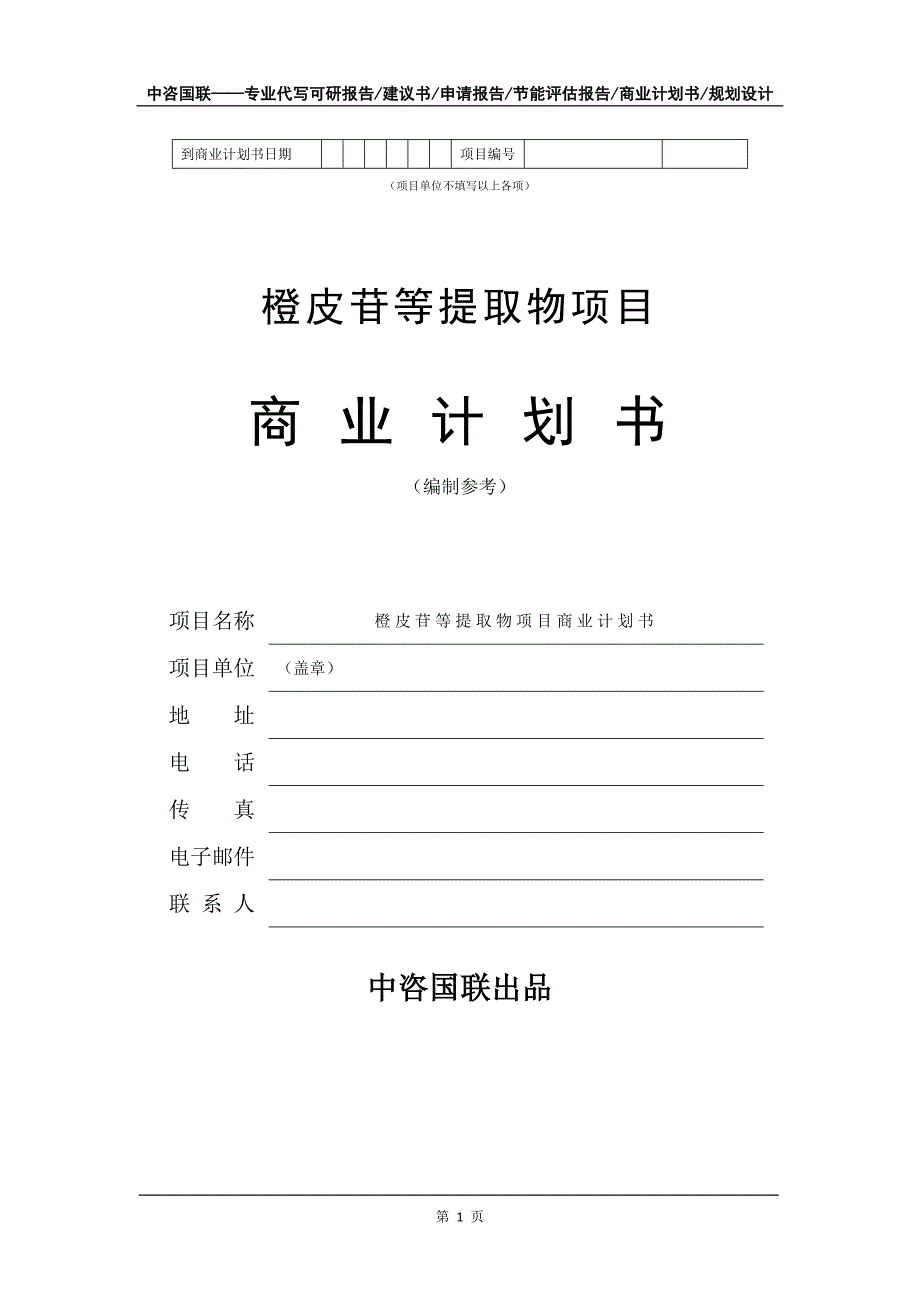 橙皮苷等提取物项目商业计划书写作模板_第2页