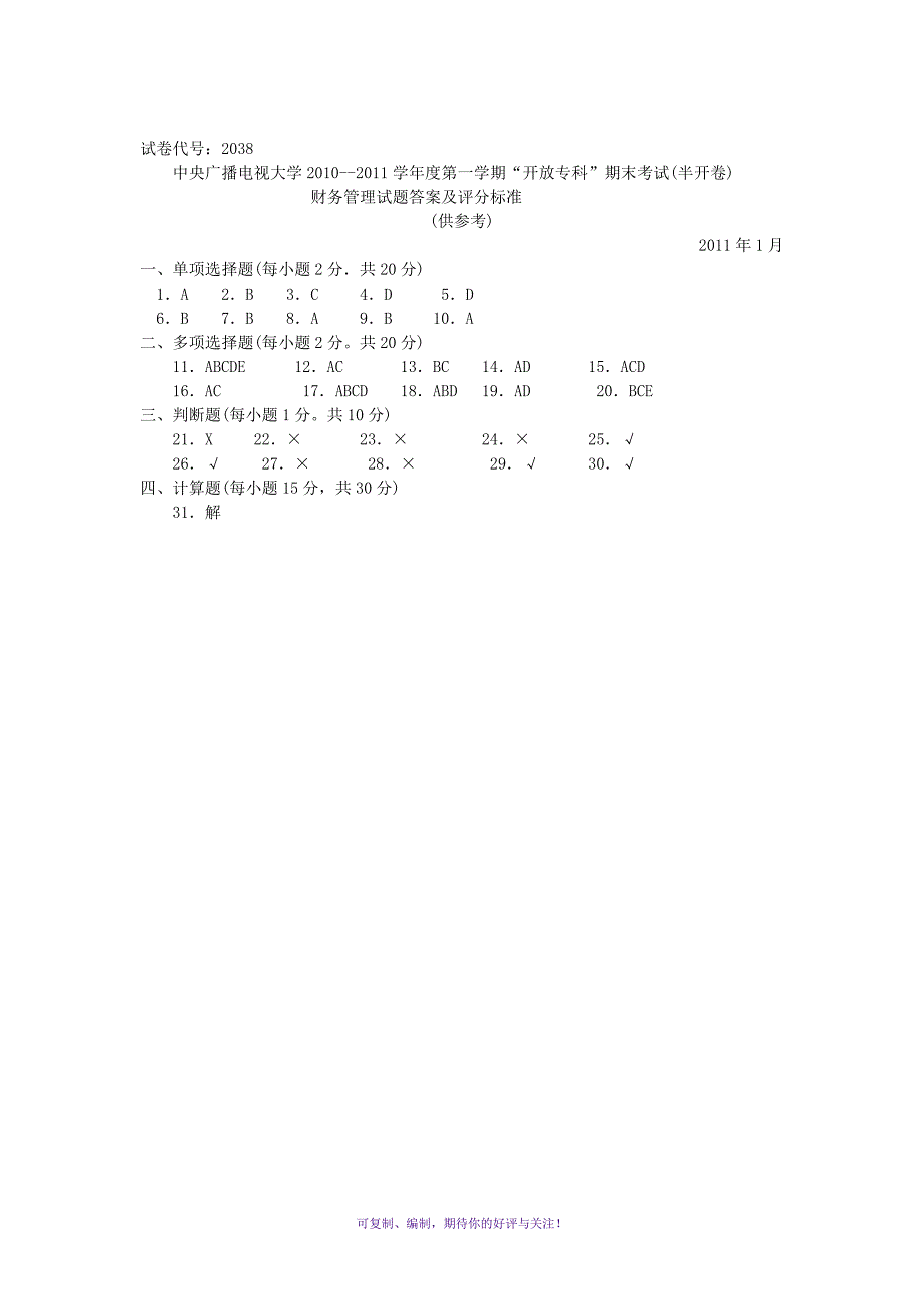 电大2010-2011学年度第一学期财务管理试题Word版_第5页