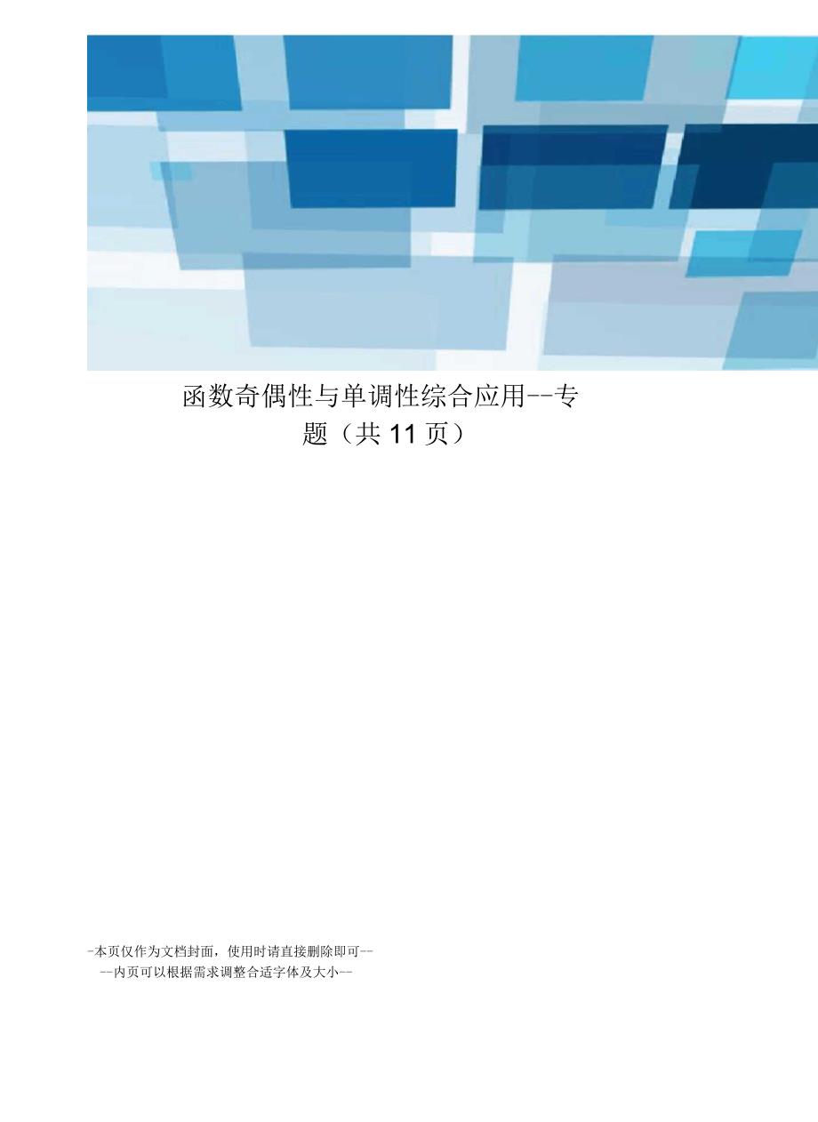 函数奇偶性与单调性综合应用专题_第1页