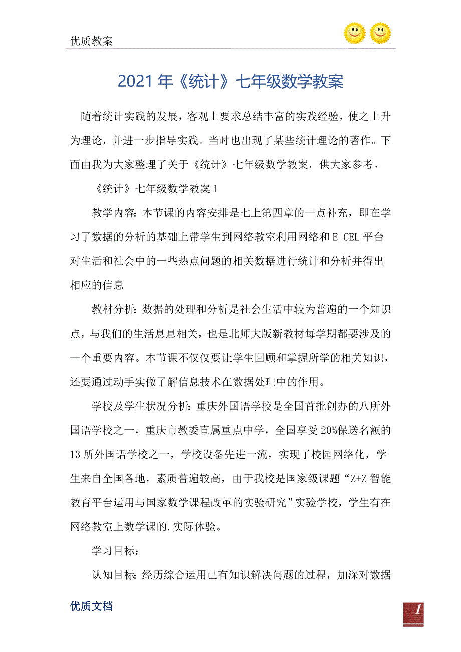 统计七年级数学教案_第2页