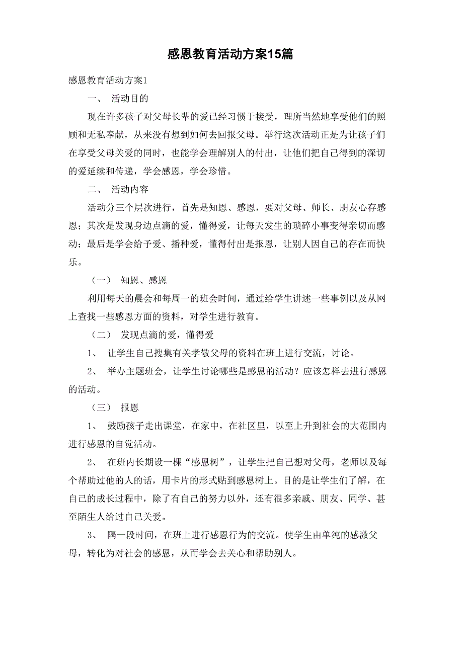 感恩教育活动方案15篇_第1页