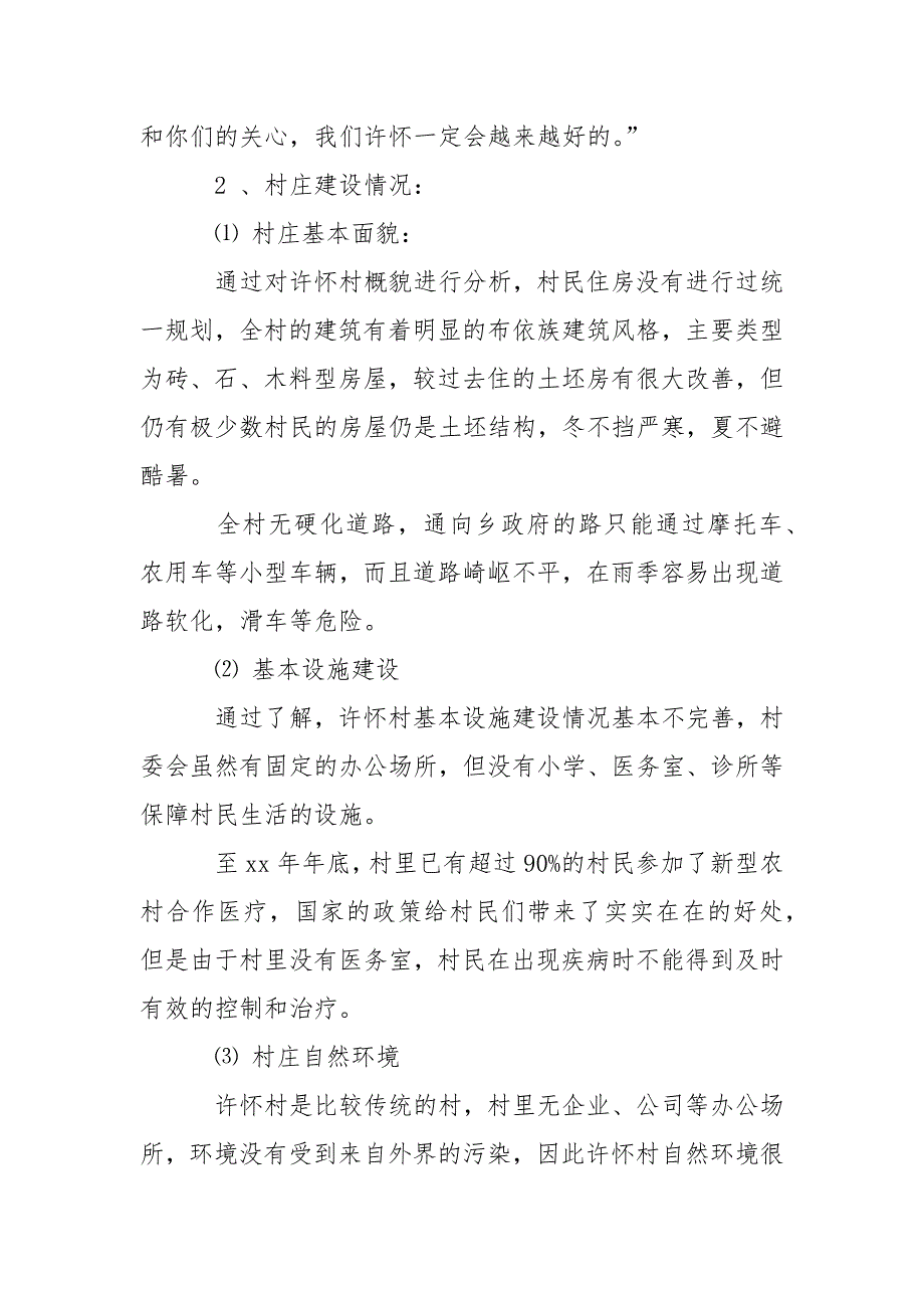 大学生农村调查社会实践报告范文_第3页