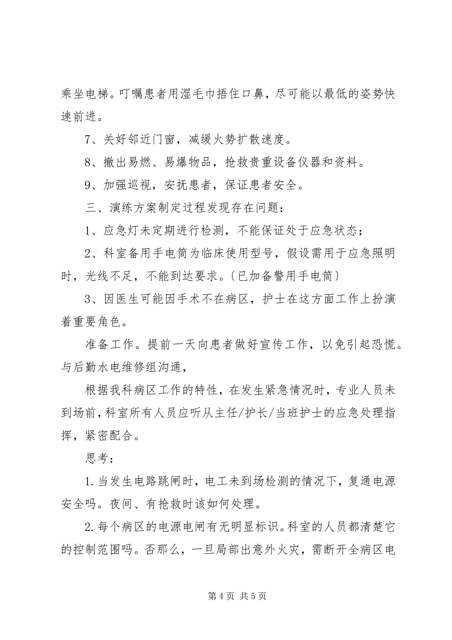 2023年医院停电应急演练计划.docx_第4页