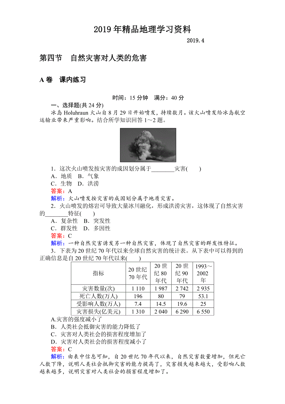 【考卷】高中湘教版地理必修1第四章自然环境对人类活动的影响同步测试 4.4自然灾害对人类的危害 Word版含解析_第1页