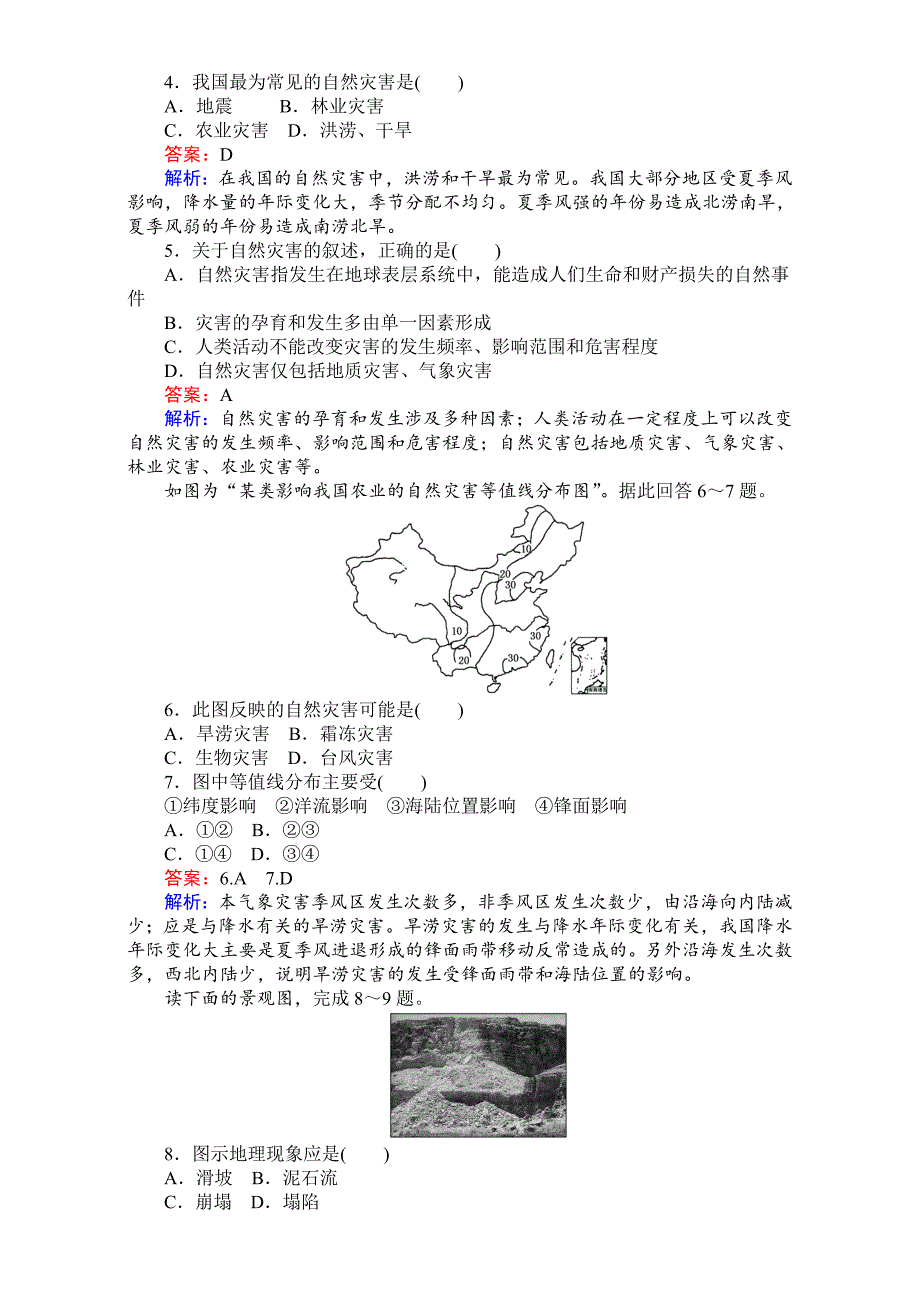 【考卷】高中湘教版地理必修1第四章自然环境对人类活动的影响同步测试 4.4自然灾害对人类的危害 Word版含解析_第2页