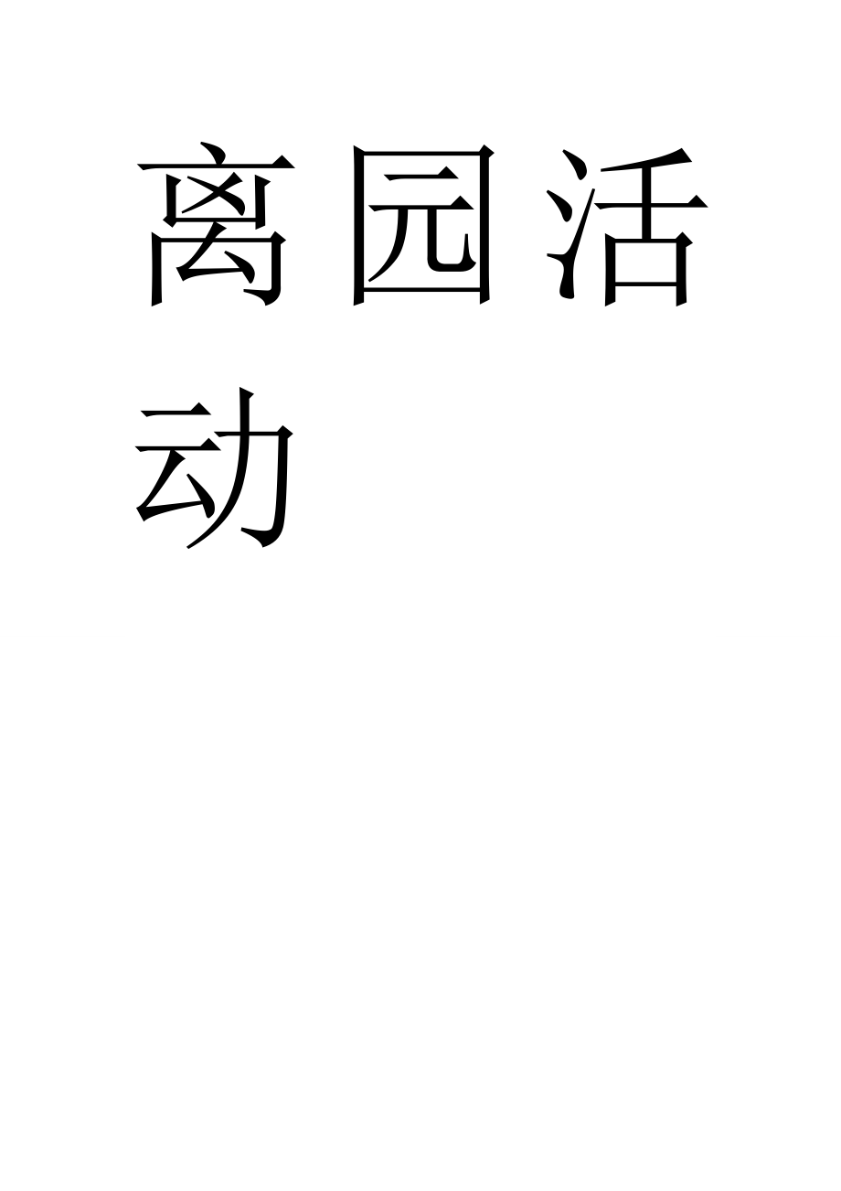 离园活动的安排_第1页