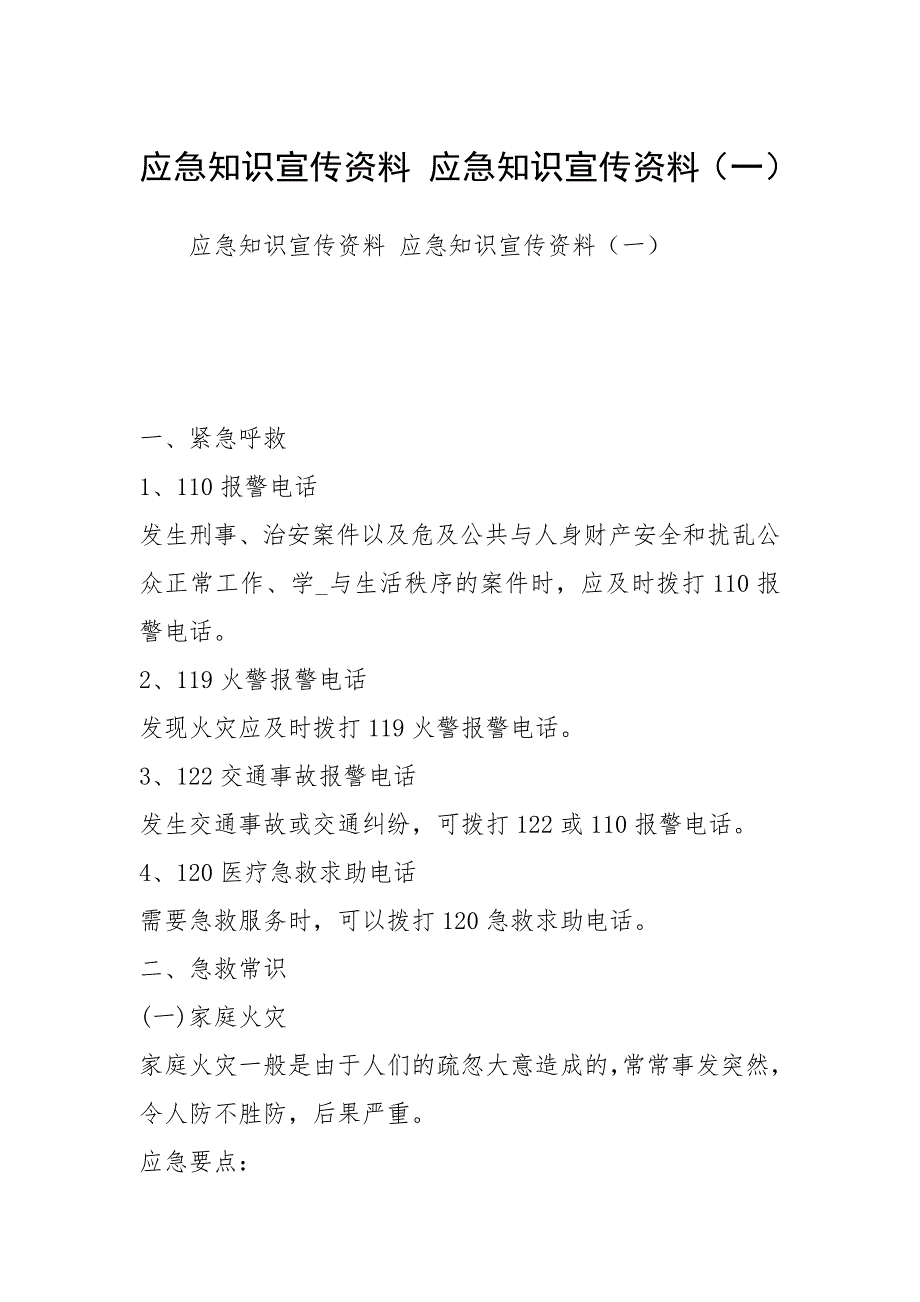 2021应急知识宣传资料 应急知识宣传资料（一）_第1页