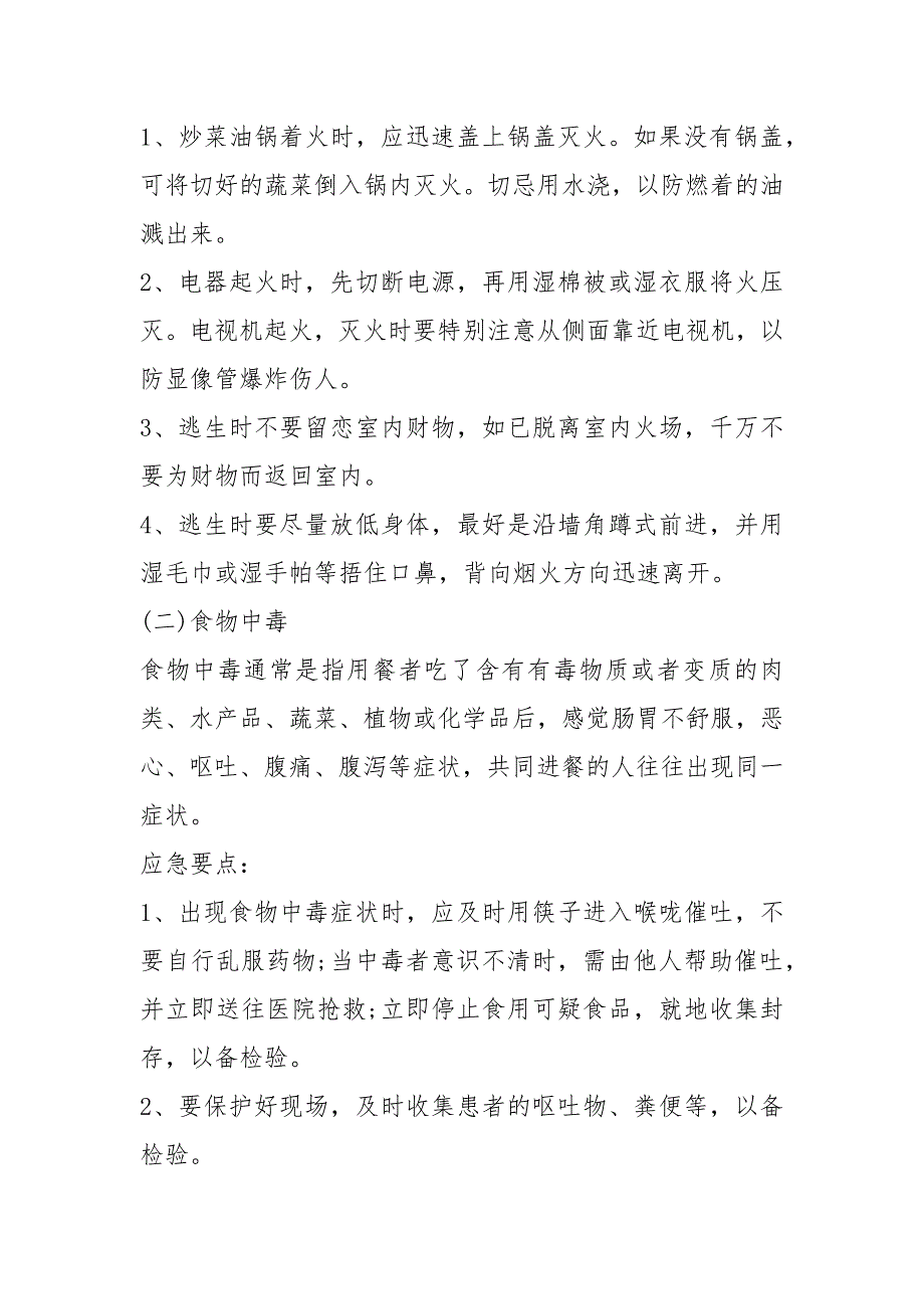 2021应急知识宣传资料 应急知识宣传资料（一）_第2页