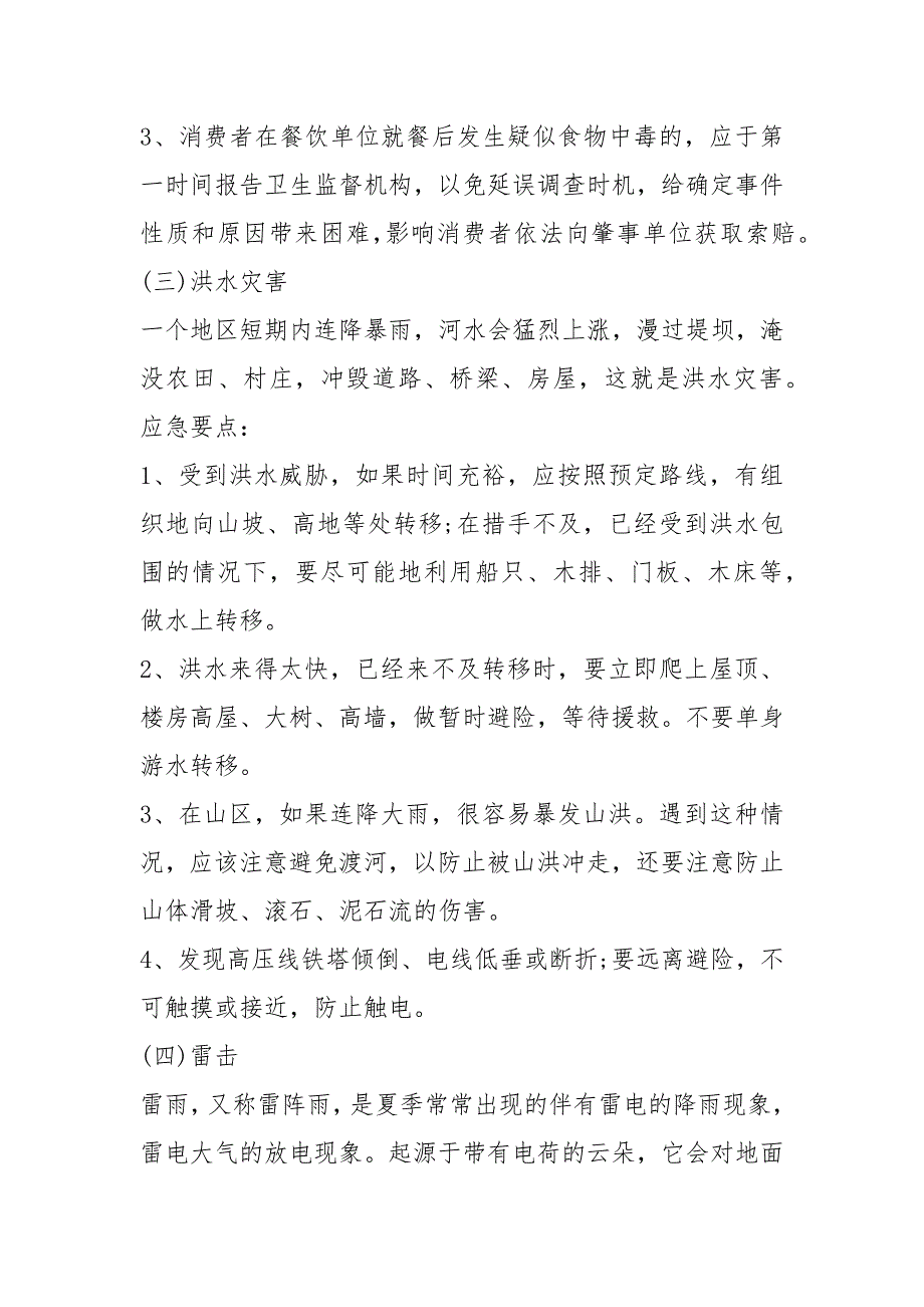 2021应急知识宣传资料 应急知识宣传资料（一）_第3页