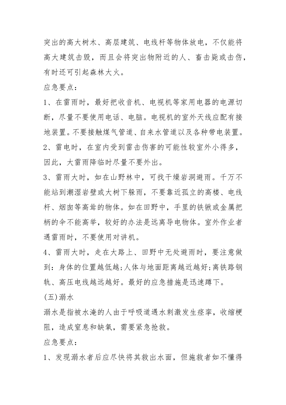 2021应急知识宣传资料 应急知识宣传资料（一）_第4页