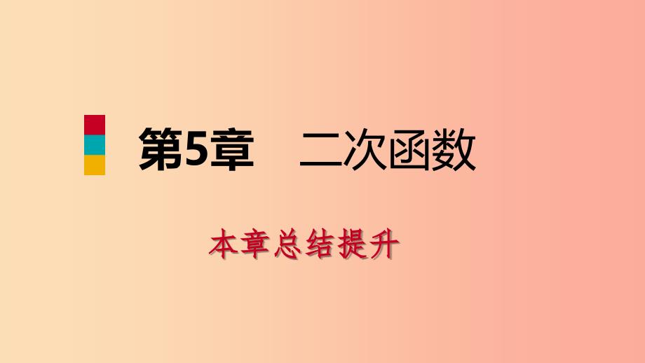 度九年级数学下册 第5章 二次函数本章总结提升导学课件（新版）苏科版.ppt_第1页