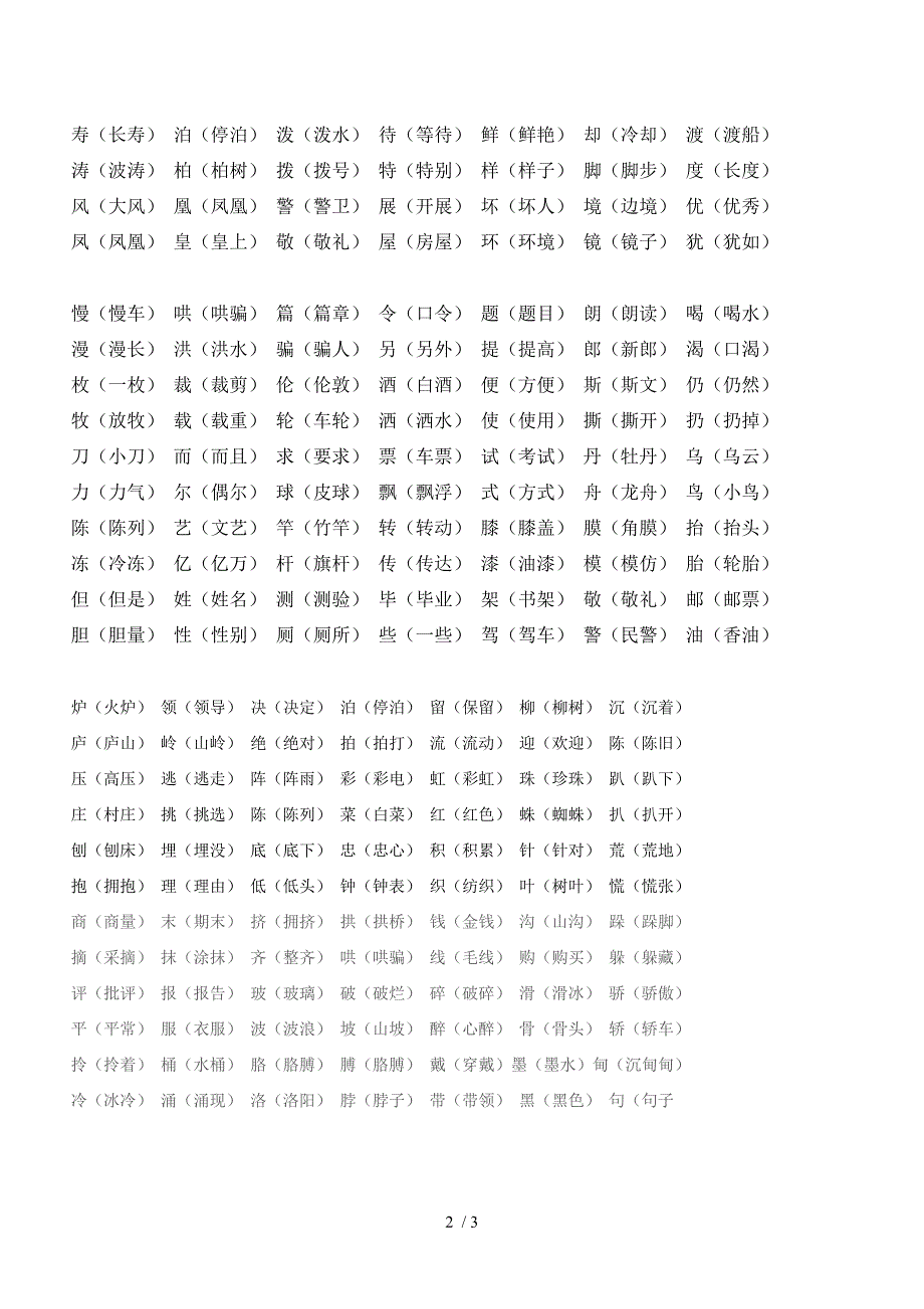 人教版二年级下1-4单元形近字组词_第2页