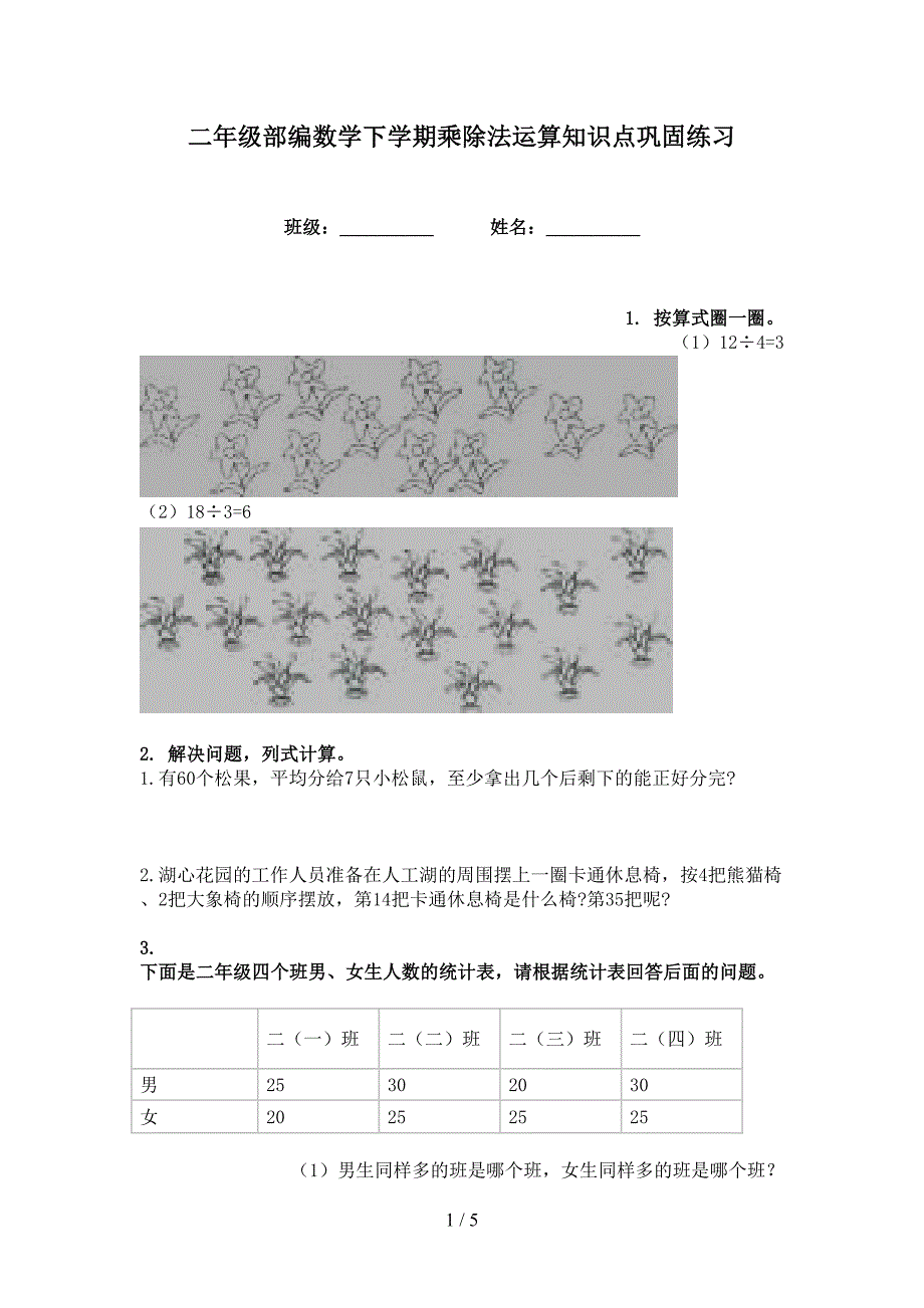 二年级部编数学下学期乘除法运算知识点巩固练习_第1页