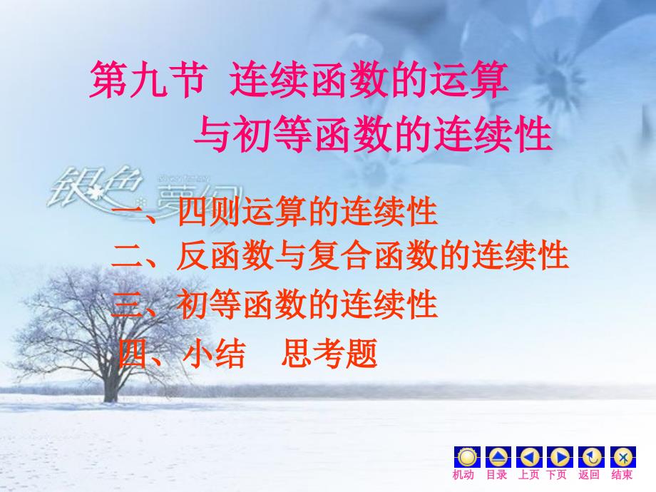 高数上册第一章第九节连续函数的运算与初等函数的连续性_第1页