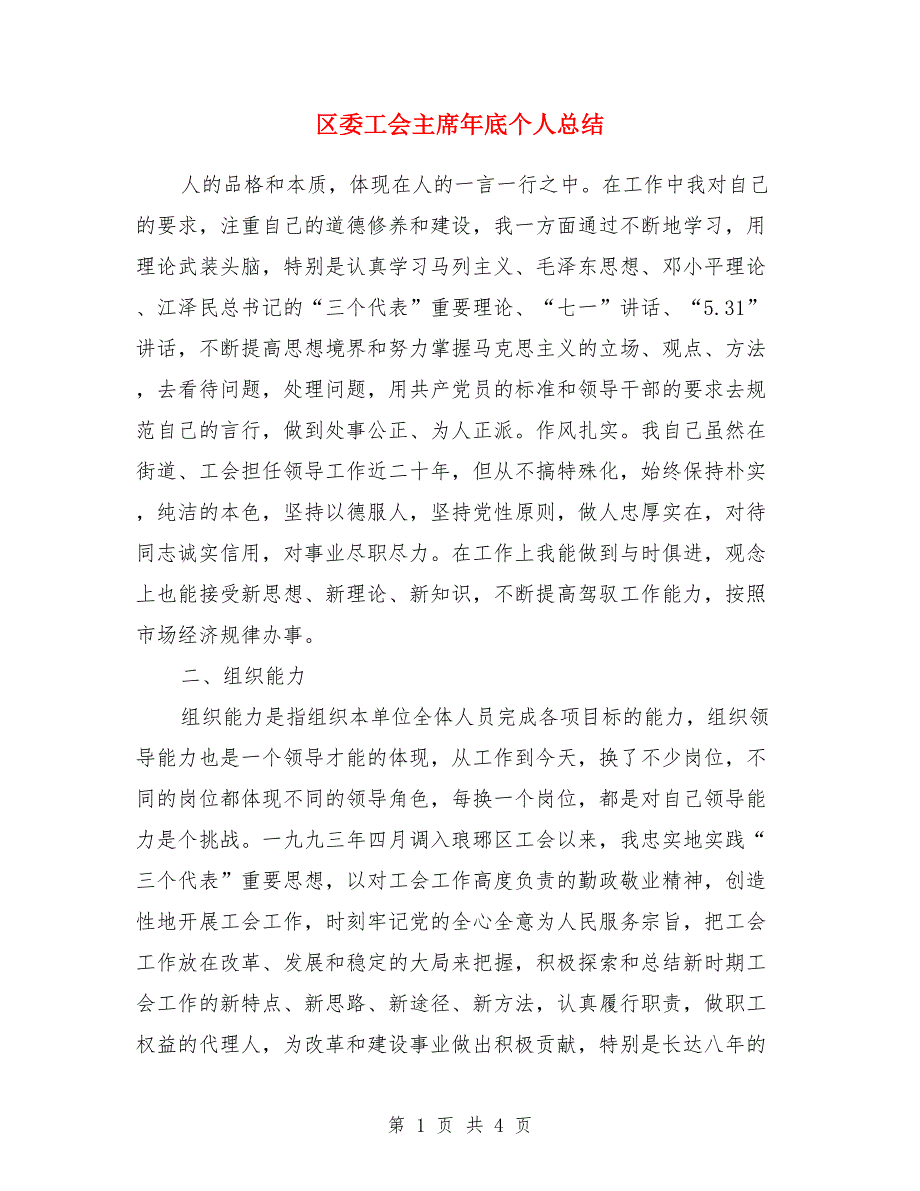 区委工会主席年底个人总结_第1页