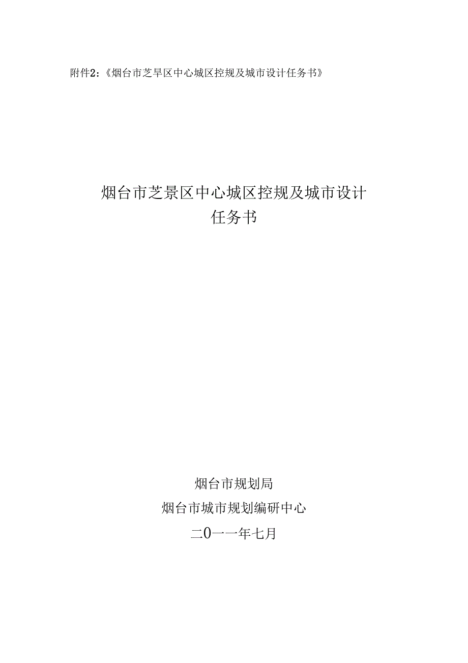 烟台芝罘区中心城区控规及城设计任务书烟台芝罘区_第1页