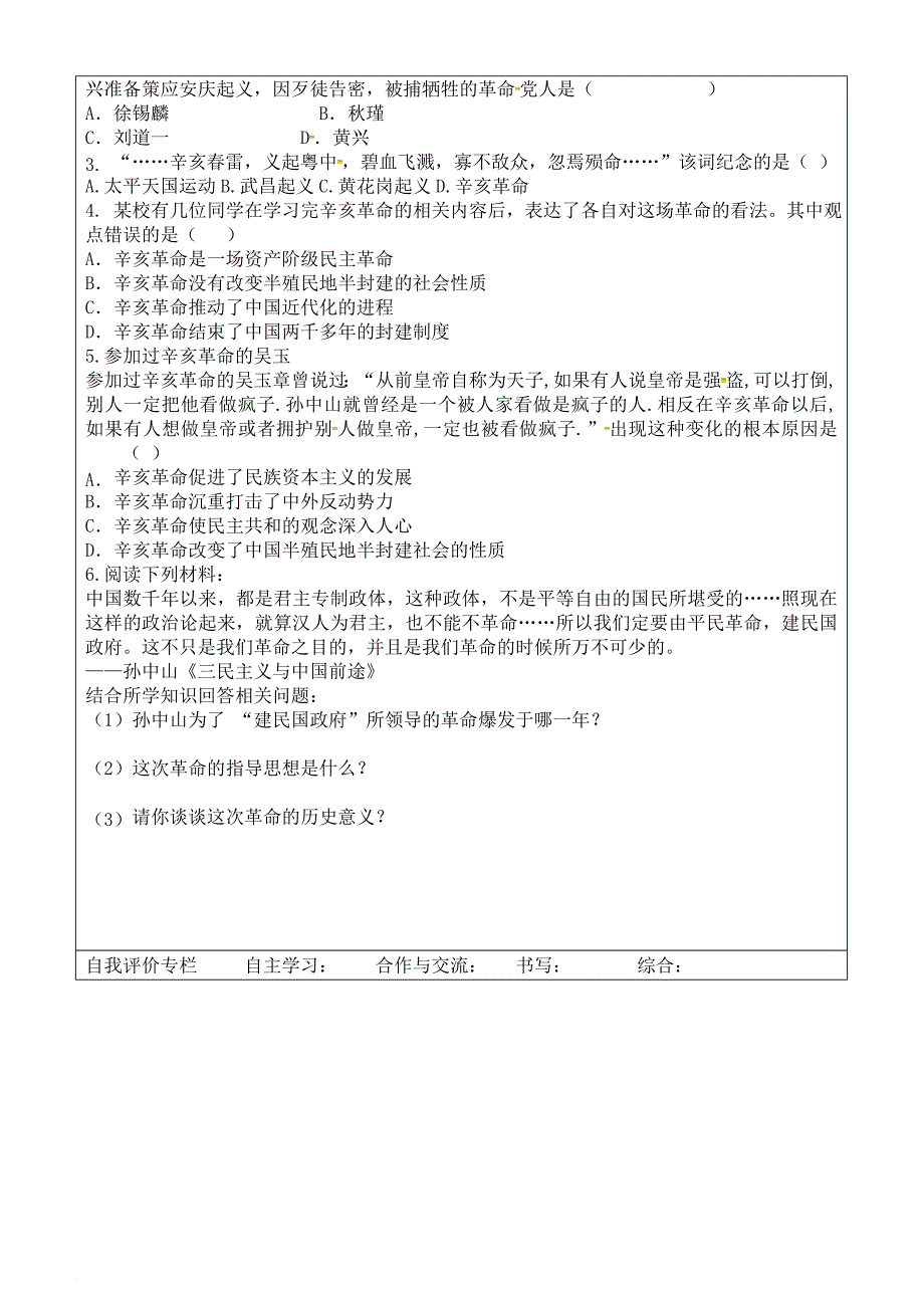 八年级历史上册 第三单元 资产阶级民主革命与中华民国的建立 9 辛亥革命导学案无答案 新人教版_第2页