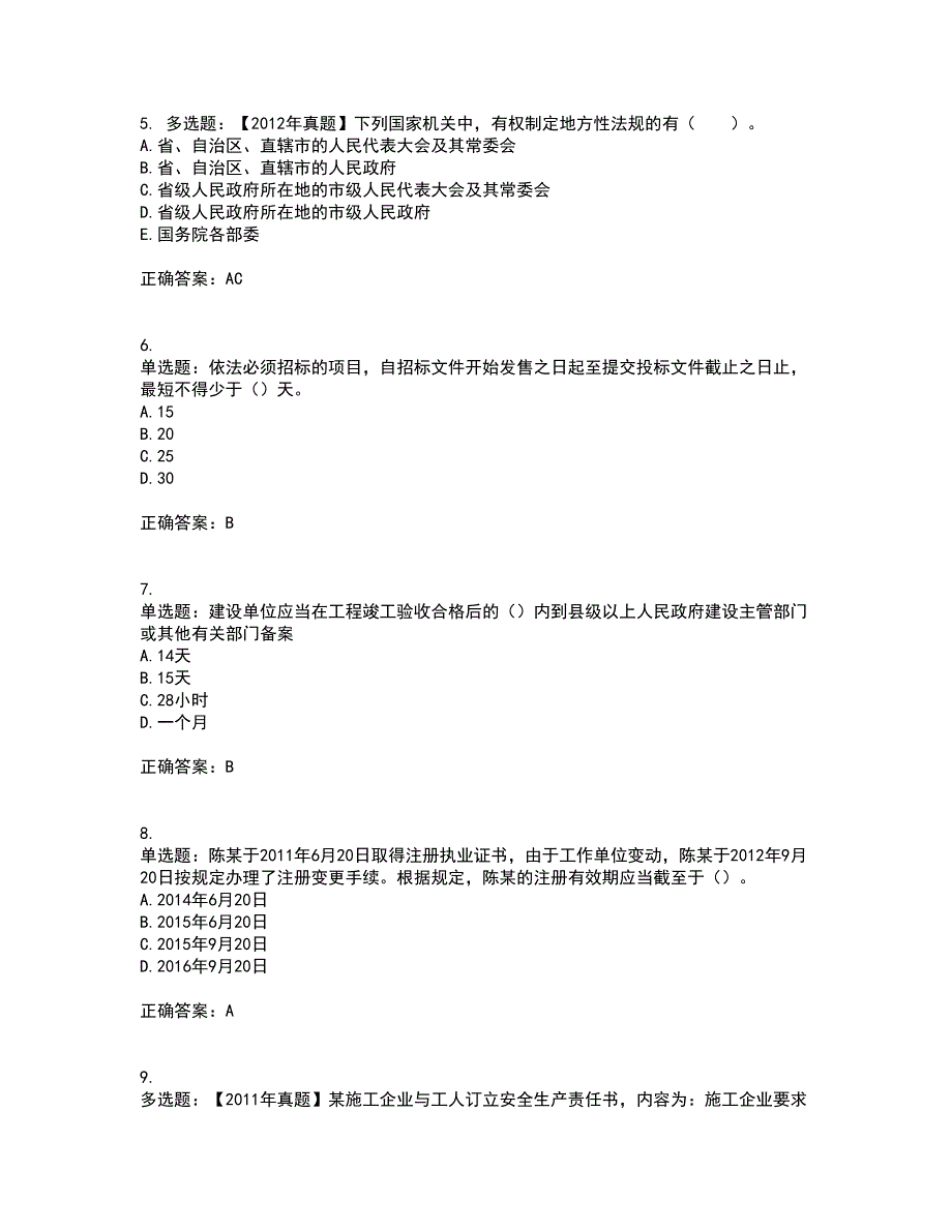 二级建造师法规知识考前冲刺密押卷含答案78_第2页