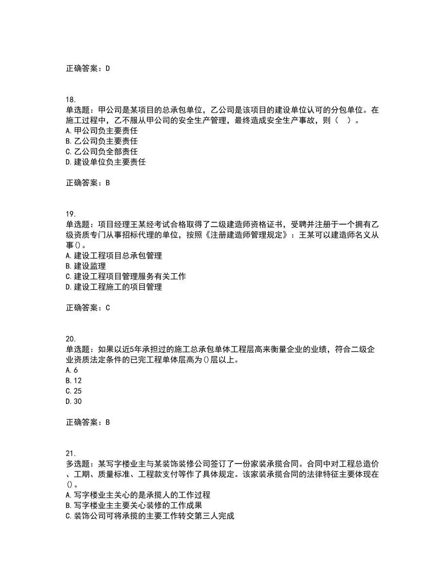 二级建造师法规知识考前冲刺密押卷含答案78_第5页