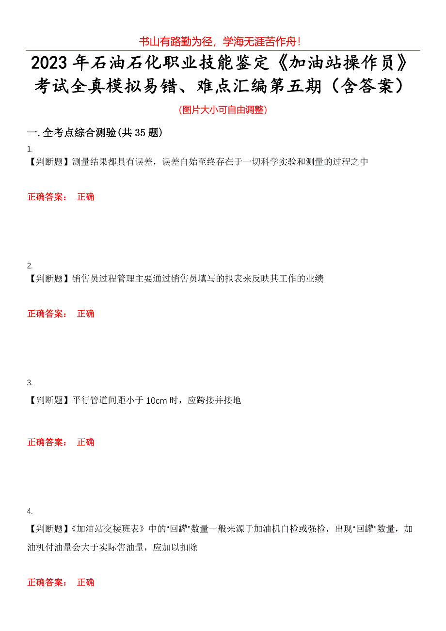 2023年石油石化职业技能鉴定《加油站操作员》考试全真模拟易错、难点汇编第五期（含答案）试卷号：4_第1页