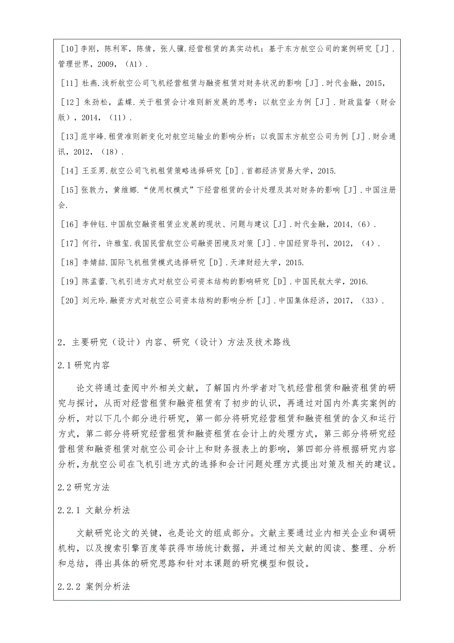 开题报告 经营租赁与融资租赁对航空公司财务状况的影响分析研究_第4页