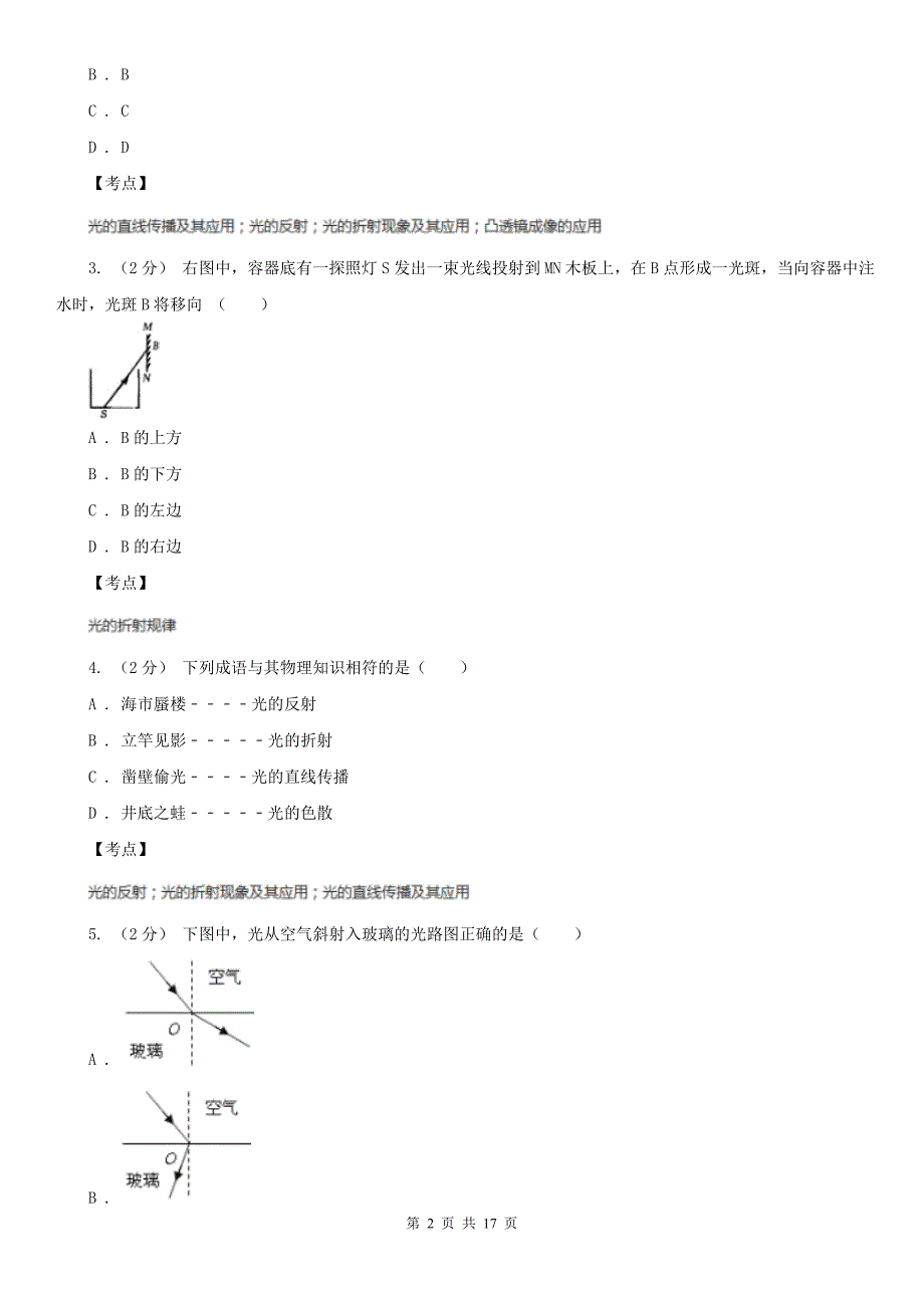 人教版物理八年级上学期4.4光的折射同步练习1B卷_第2页