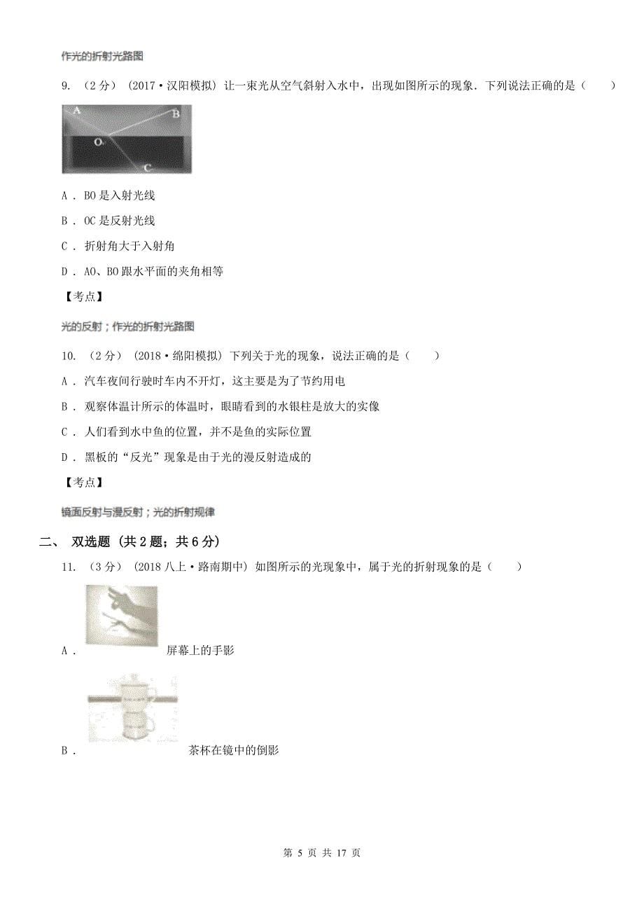 人教版物理八年级上学期4.4光的折射同步练习1B卷_第5页