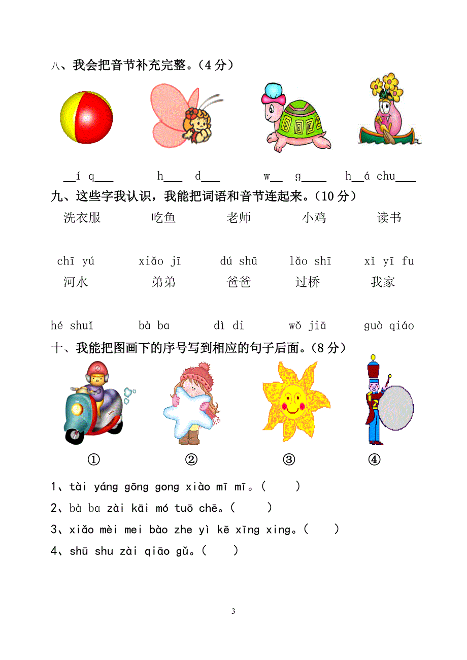 精英小学一年级拼音过关测试卷_第3页