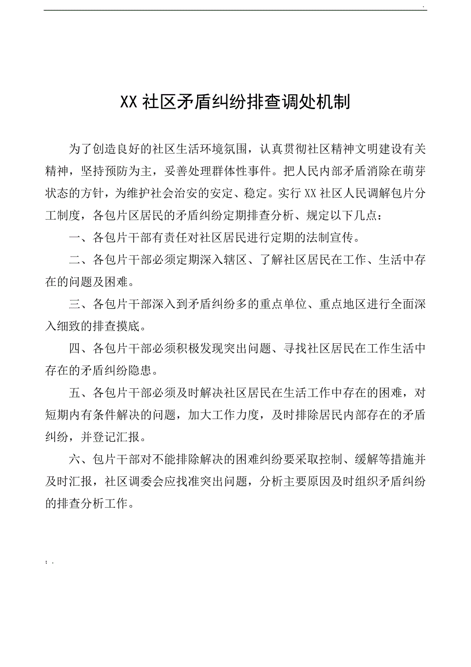 社区建立矛盾纠纷排查调处机制_第1页