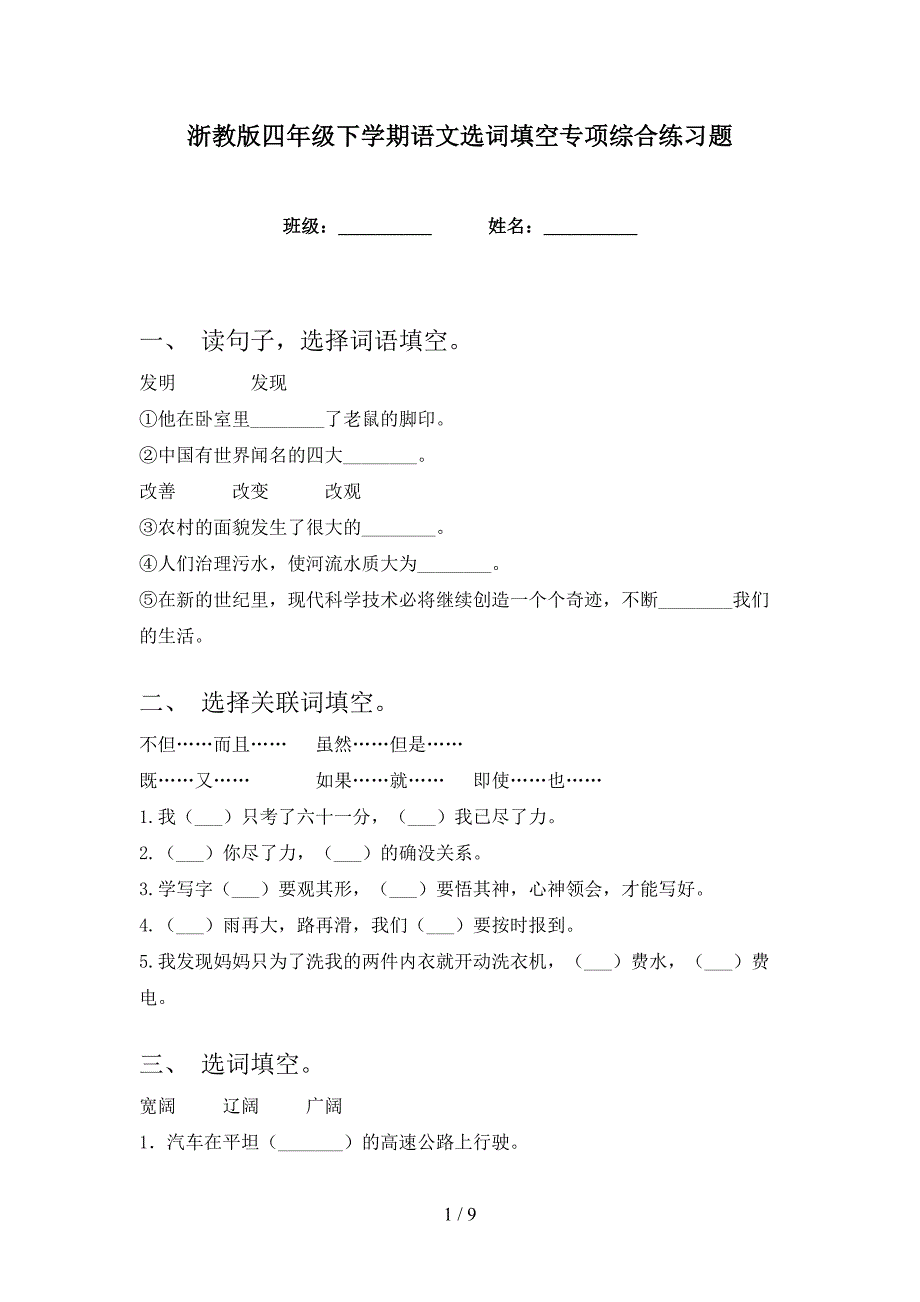 浙教版四年级下学期语文选词填空专项综合练习题_第1页