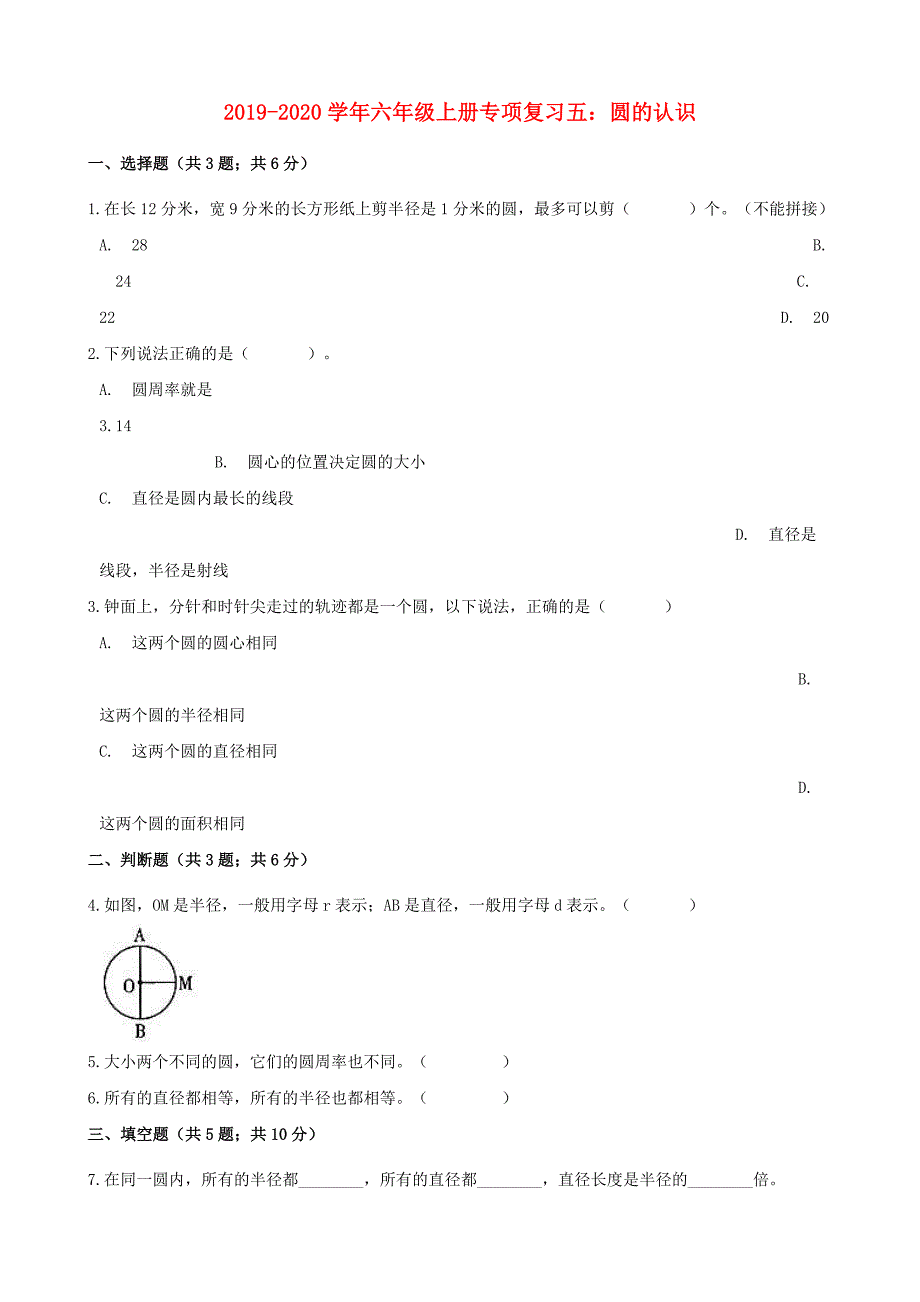 20192020学年六年级数学上册专项复习五圆的认识试题含解析新人教版_第1页